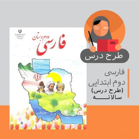 طرح درس سالانه فارسی دوم ابتدایی