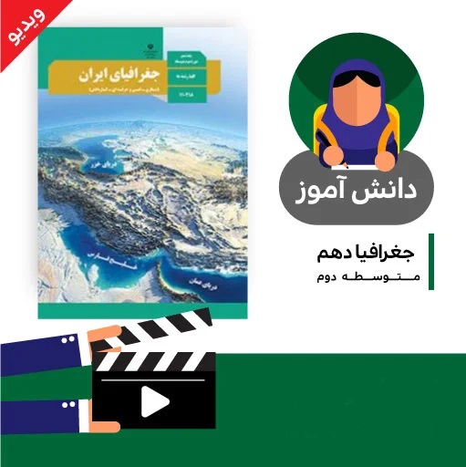 آموزش درس (آب و هوای ایران بخش چهارم) کتاب جغرافیای دهم متوسطه به صورت فایل انیمیشن